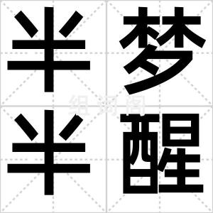 半梦半醒