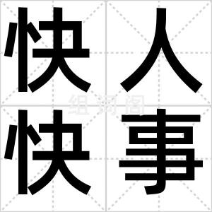 快人快事