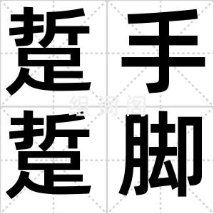 踅手踅脚