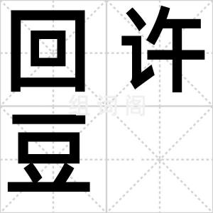 回许豆