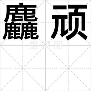 麤顽