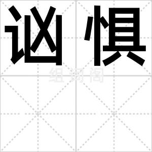 讻惧