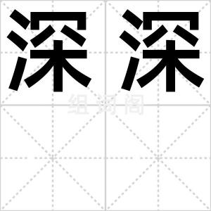 深深