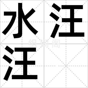 水汪汪
