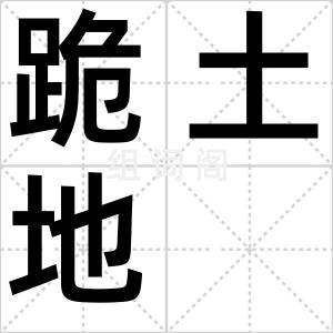 跪土地
