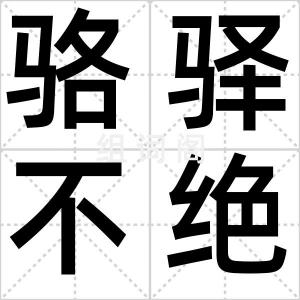 骆驿不绝