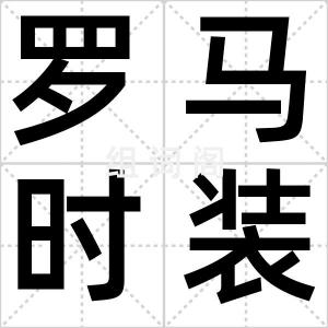 罗马时装周