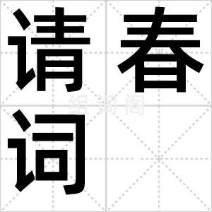 请春词