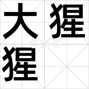 大猩猩