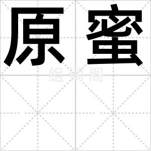 原蜜