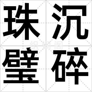 珠沉璧碎