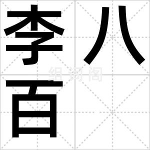 李八百