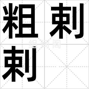 粗剌剌