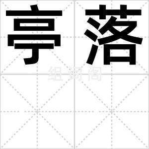 亭落