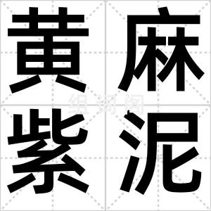 黄麻紫泥