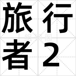 旅行者2号