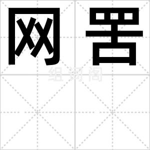 网罟