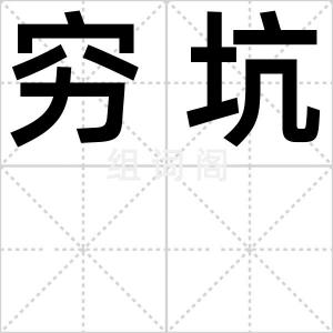 穷坑