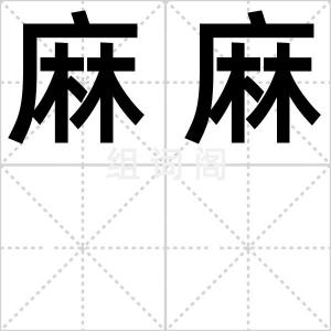 麻麻