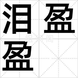 泪盈盈