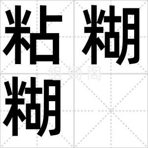 粘糊糊