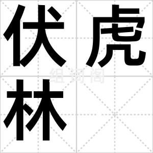 伏虎林