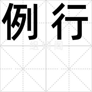 例行