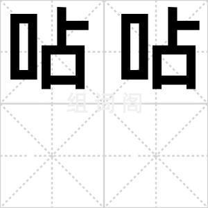 呫呫