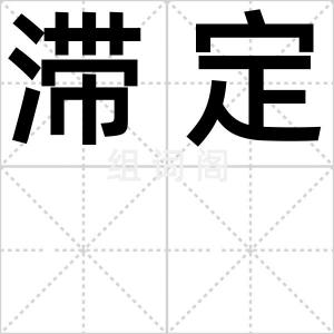滞定