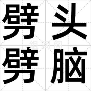 劈头劈脑