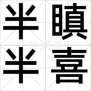 半瞋半喜
