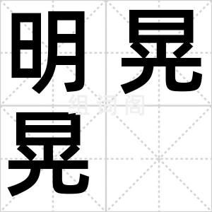 明晃晃