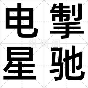 电掣星驰