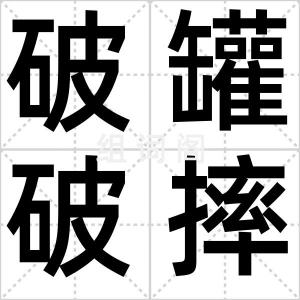 破罐破摔