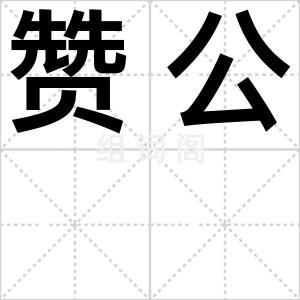 赞公
