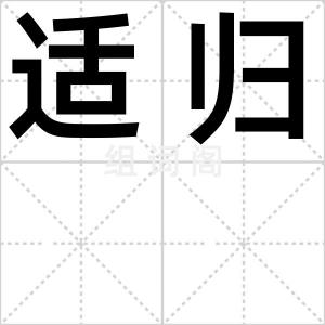 适归