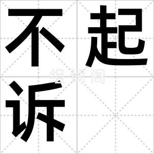 不起诉