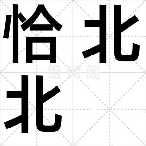 恰北北