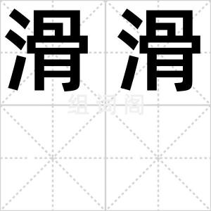 滑滑