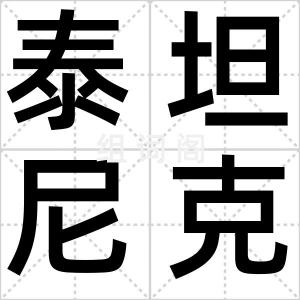 泰坦尼克号