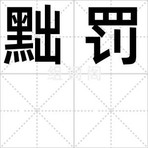 黜罚