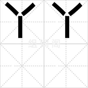 丫丫