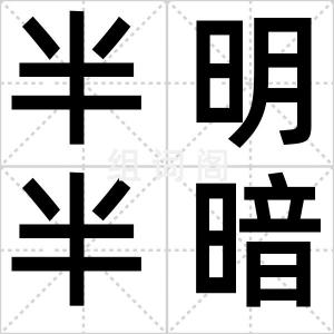 半明半暗
