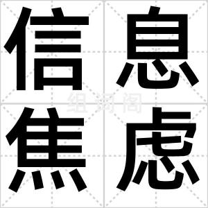 信息焦虑症