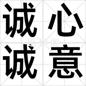 诚心诚意