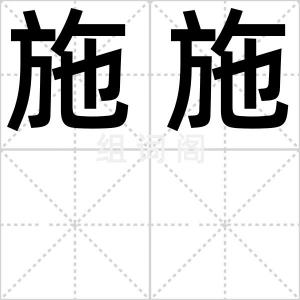 施施