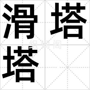 滑塔塔