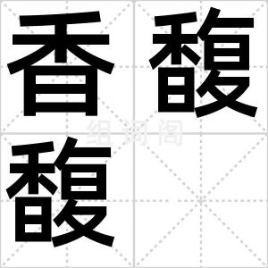 香馥馥