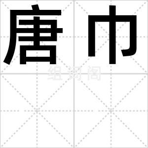 唐巾