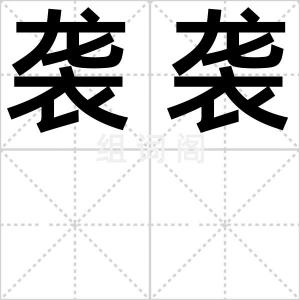 袭袭